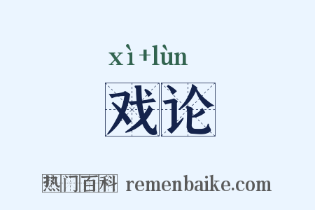戏论是什么意思的图片